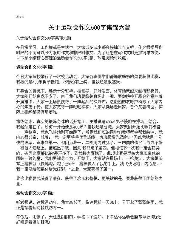 关于运动会作文500字集锦六篇
