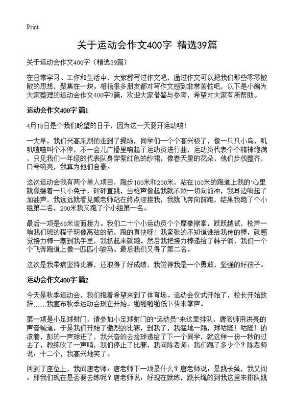 关于运动会作文400字39篇