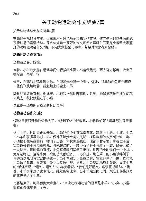 关于动物运动会作文锦集7篇