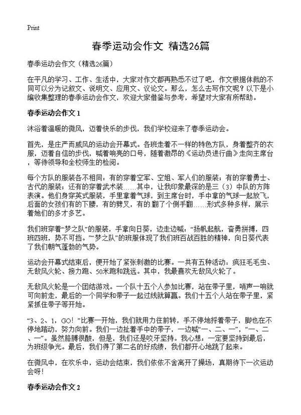春季运动会作文26篇