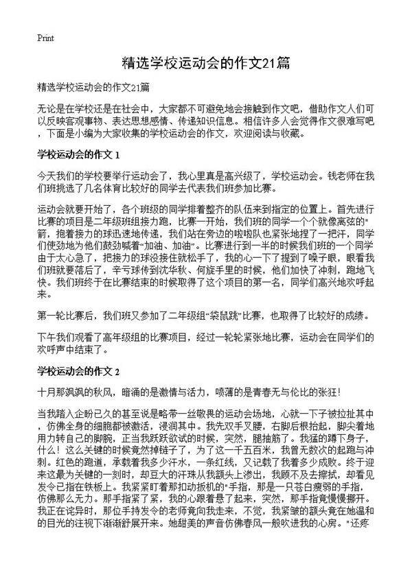 精选学校运动会的作文21篇