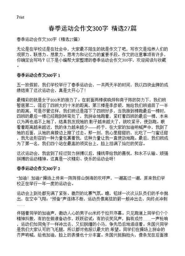 春季运动会作文300字27篇