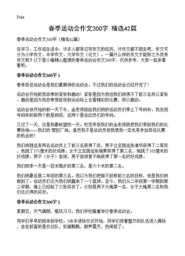 春季运动会作文300字42篇