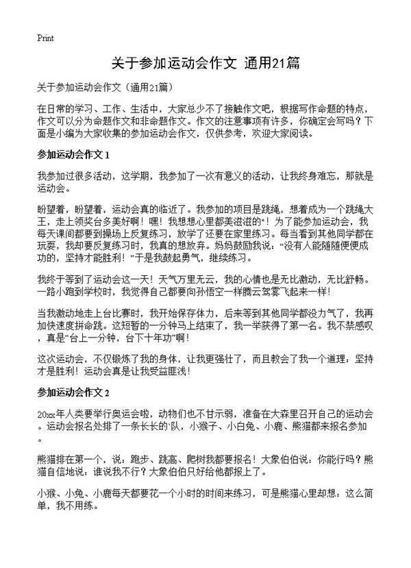 关于参加运动会作文21篇