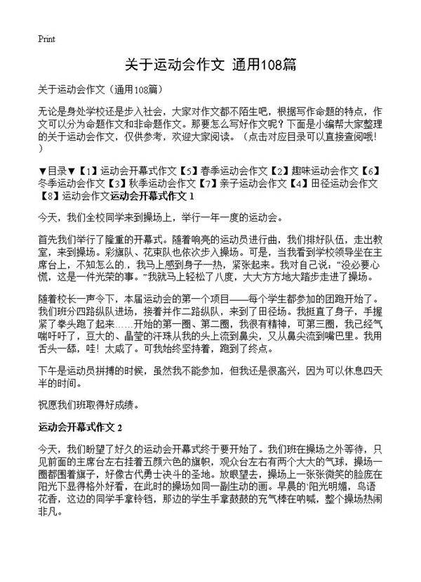 关于运动会作文108篇