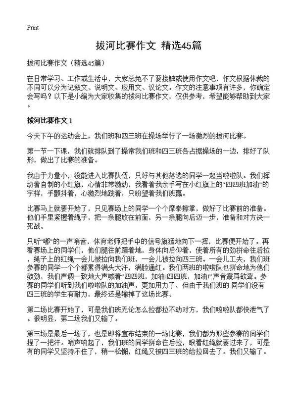 拔河比赛作文45篇