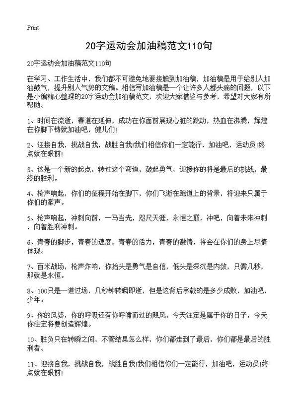 20字运动会加油稿范文110句