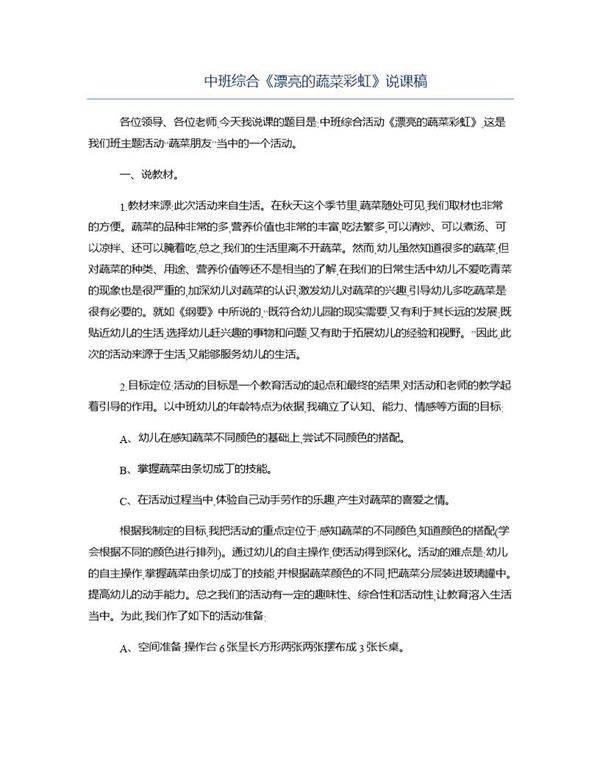 中班综合《漂亮的蔬菜彩虹》说课稿