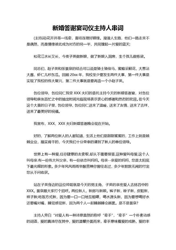 新婚答谢宴司仪主持人串词