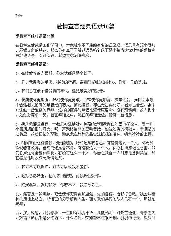 爱情宣言经典语录15篇