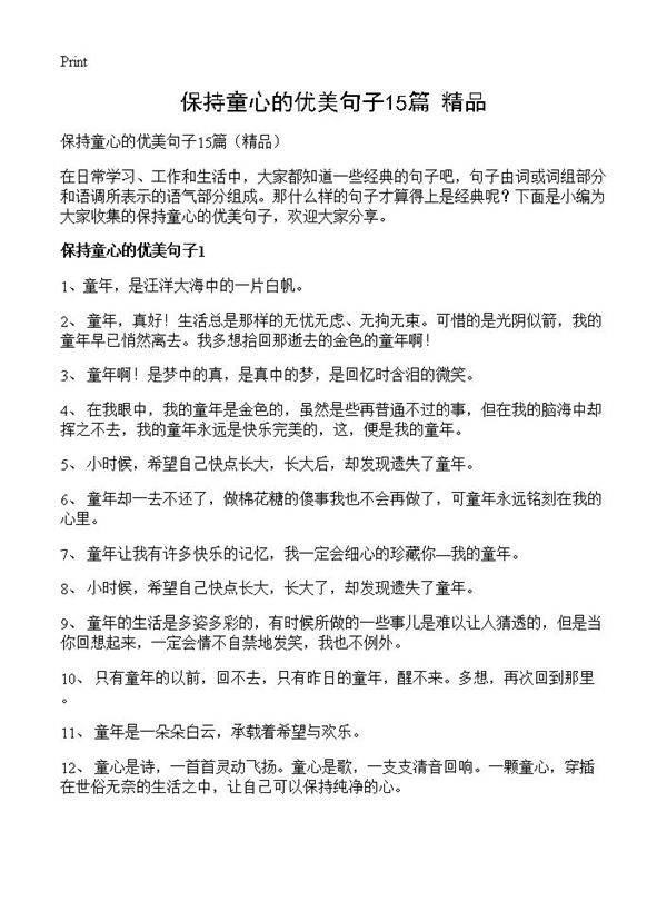 保持童心的优美句子15篇