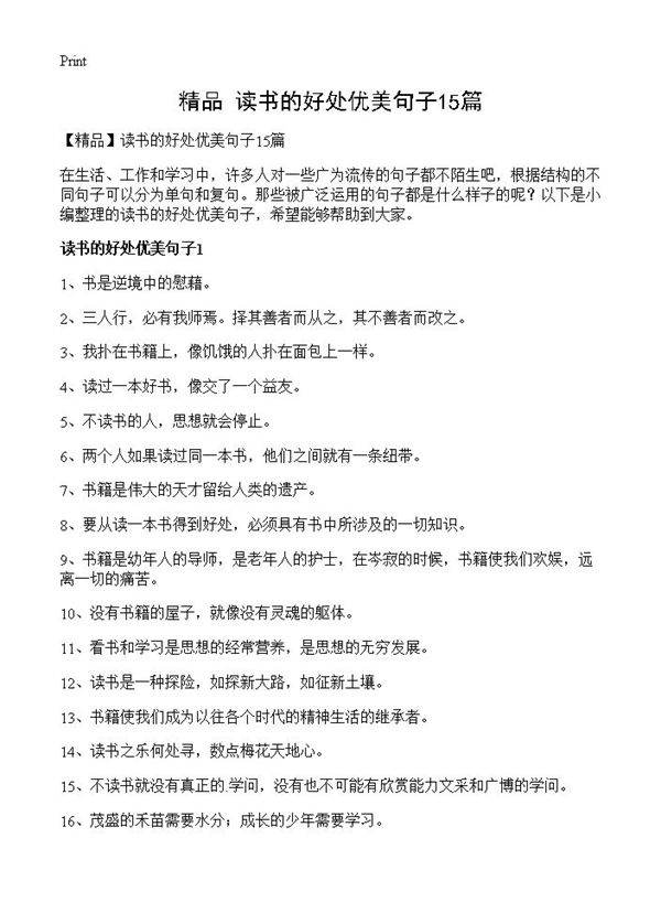 读书的好处优美句子15篇