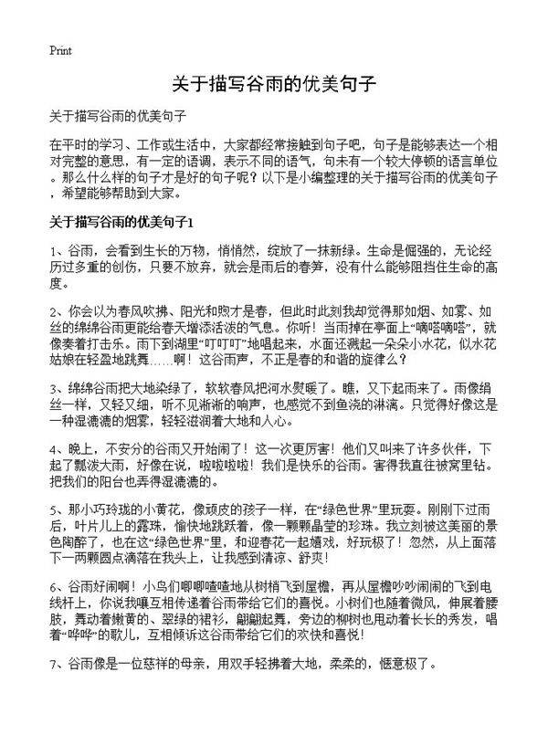 关于描写谷雨的优美句子