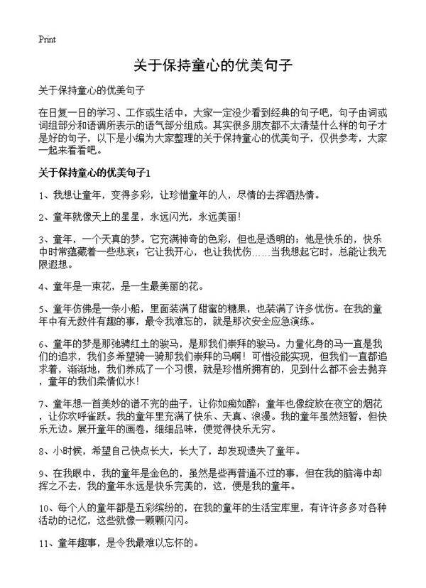 关于保持童心的优美句子