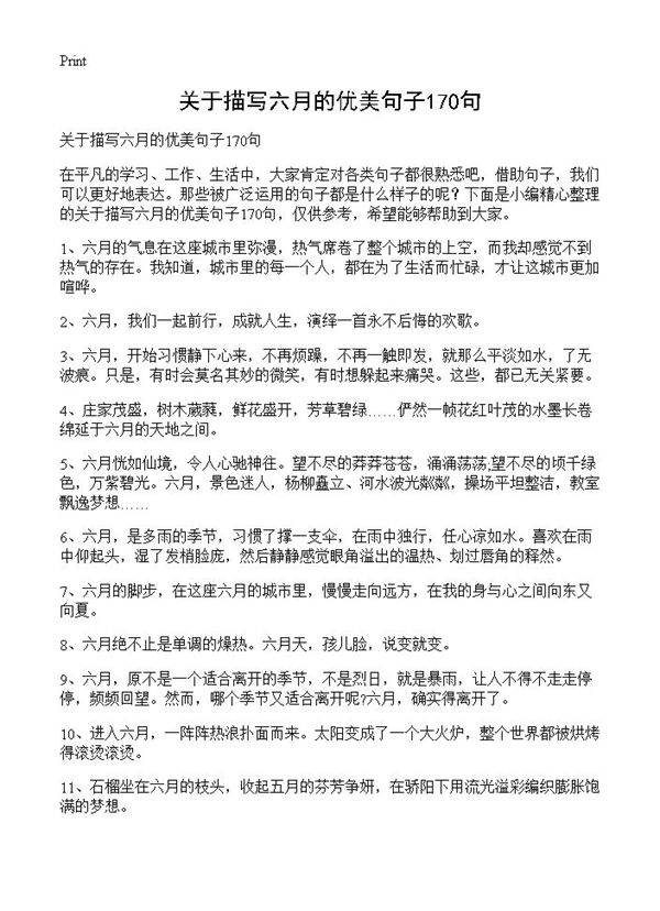关于描写六月的优美句子170句