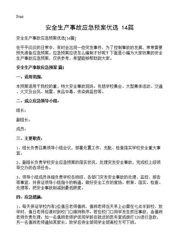 安全生产事故应急预案优选14篇