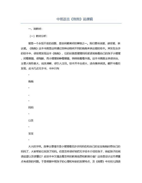 中班语言《抱抱》说课稿