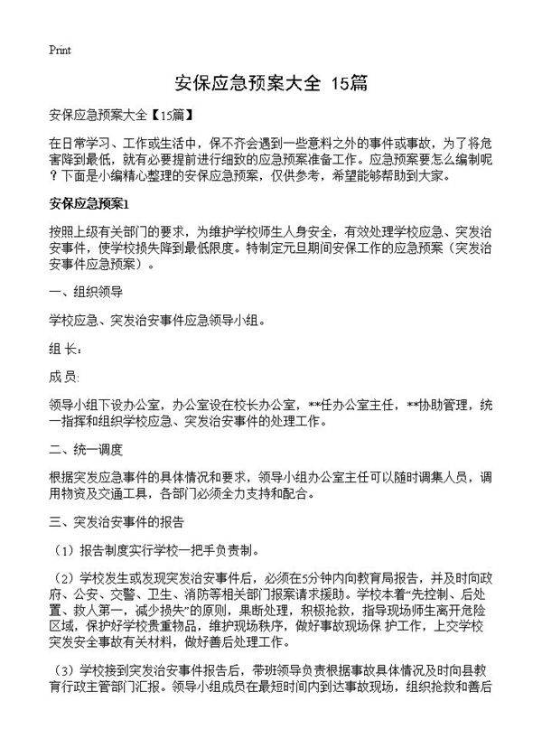 安保应急预案大全