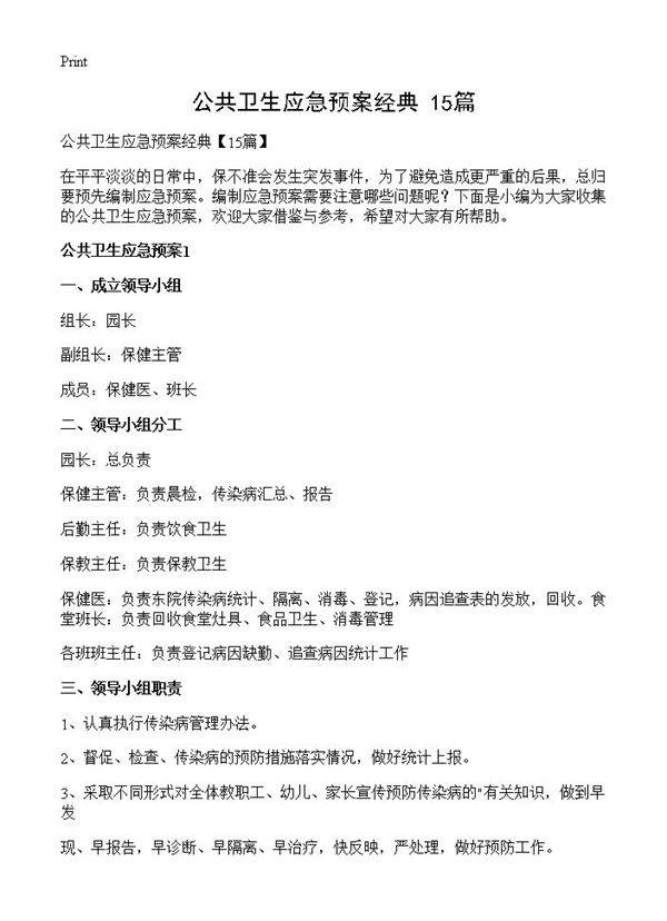 公共卫生应急预案经典