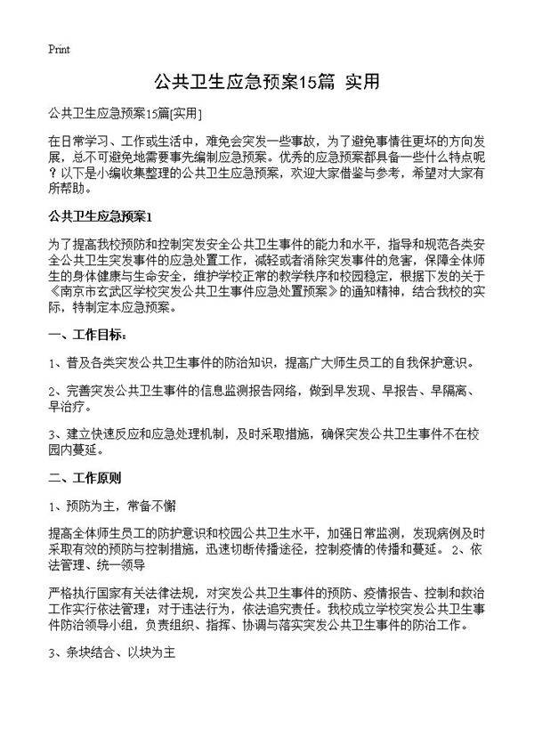 公共卫生应急预案15篇