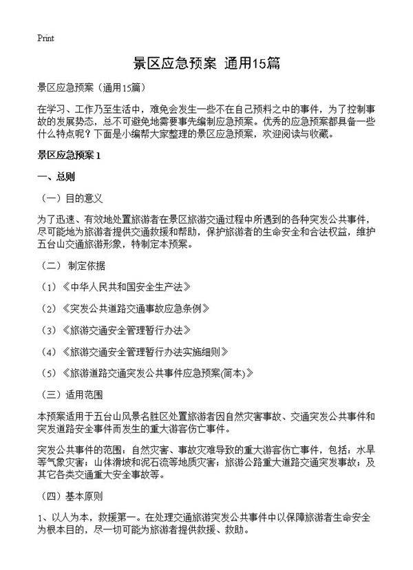 景区应急预案15篇