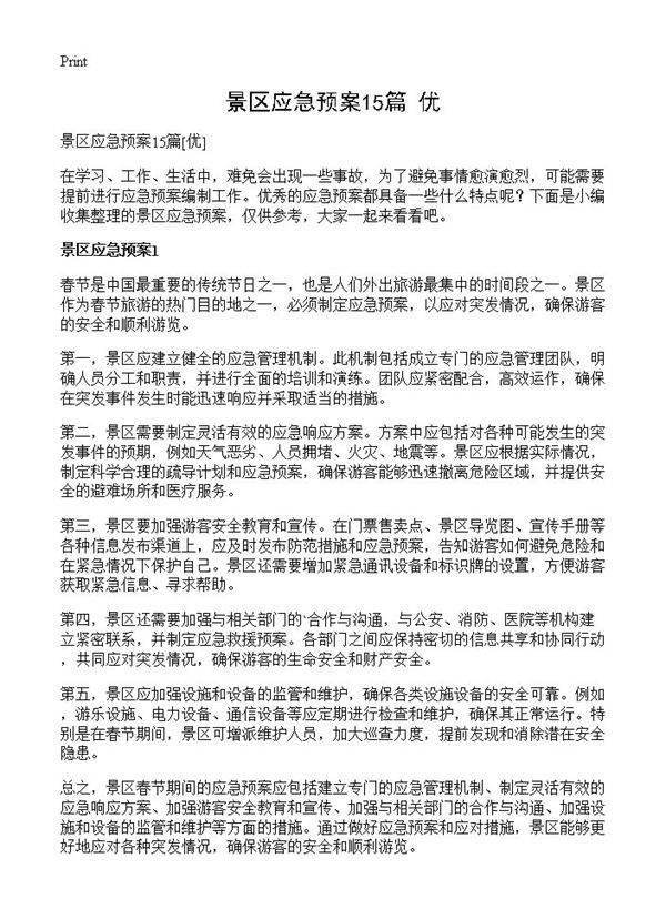 景区应急预案15篇