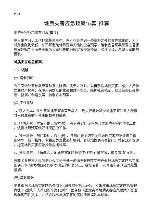 地质灾害应急预案15篇