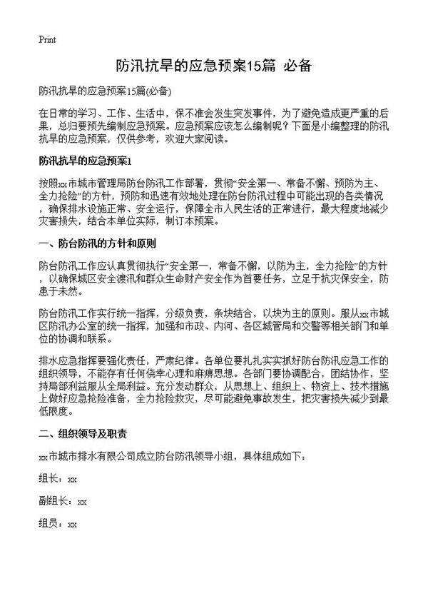 防汛抗旱的应急预案15篇