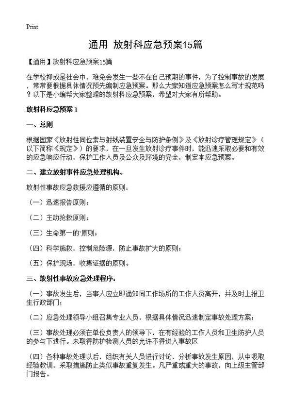 放射科应急预案15篇