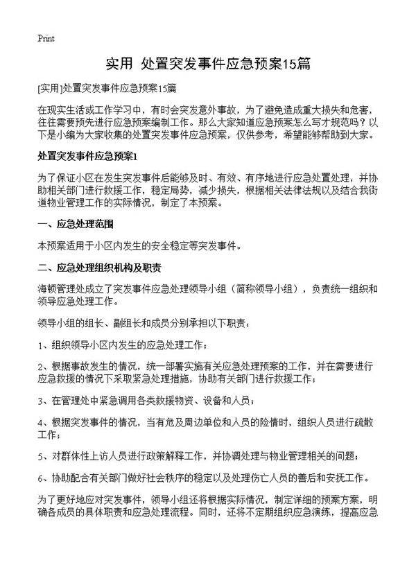 处置突发事件应急预案15篇