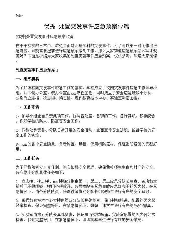 处置突发事件应急预案17篇
