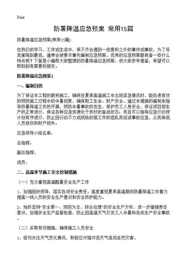 防暑降温应急预案15篇