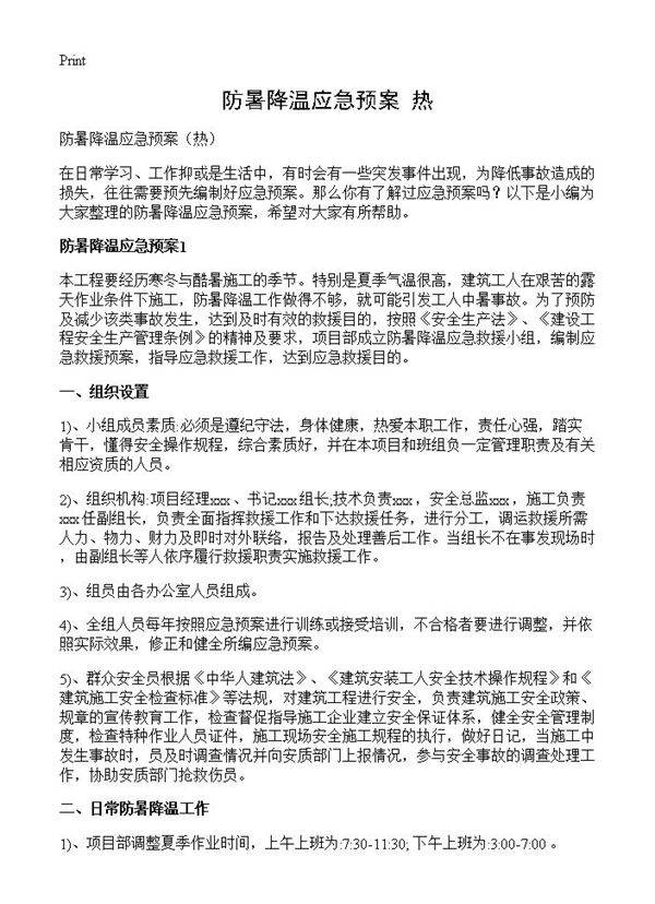 防暑降温应急预案