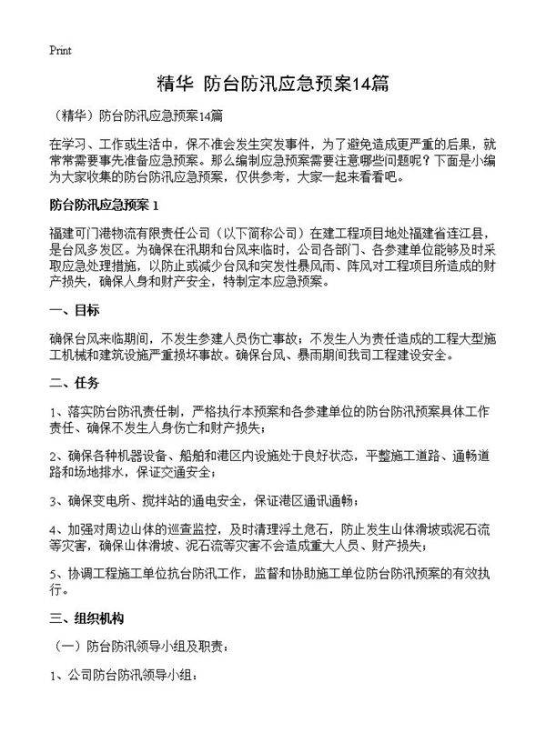 防台防汛应急预案14篇