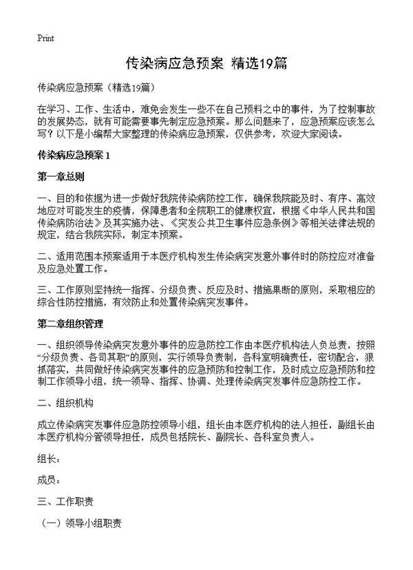 传染病应急预案19篇