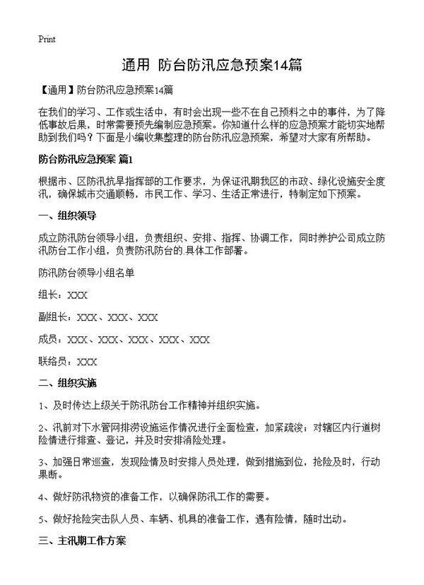 防台防汛应急预案14篇