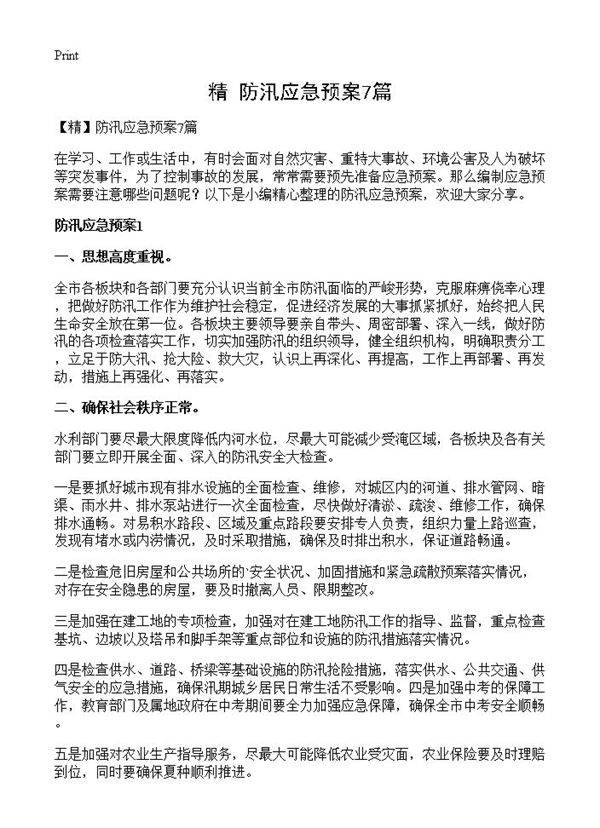 防汛应急预案7篇