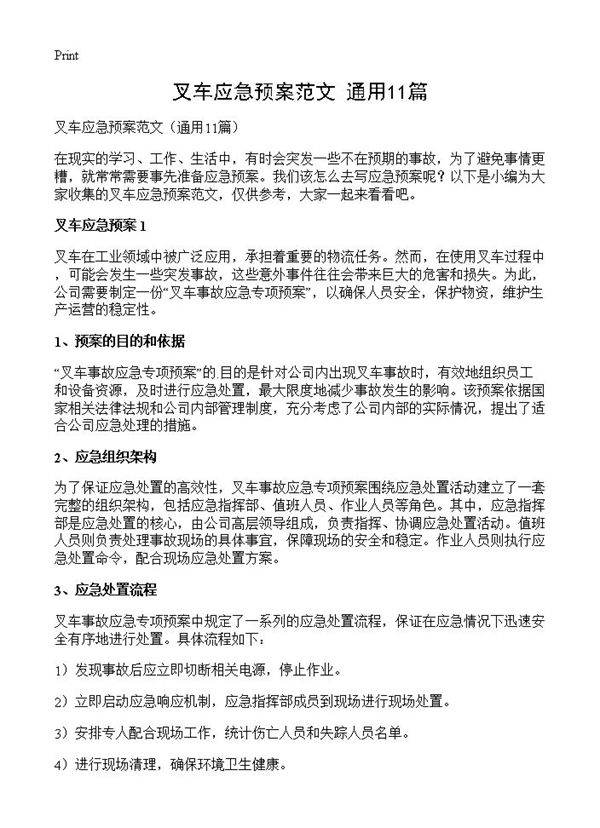 叉车应急预案范文11篇
