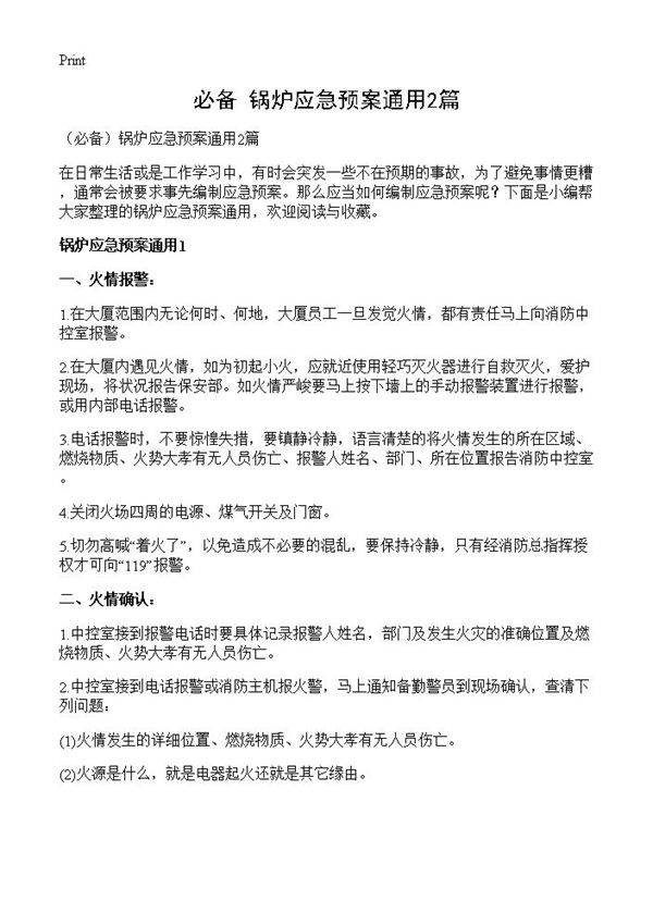 锅炉应急预案通用2篇