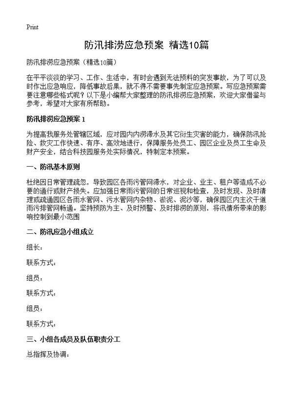 防汛排涝应急预案10篇
