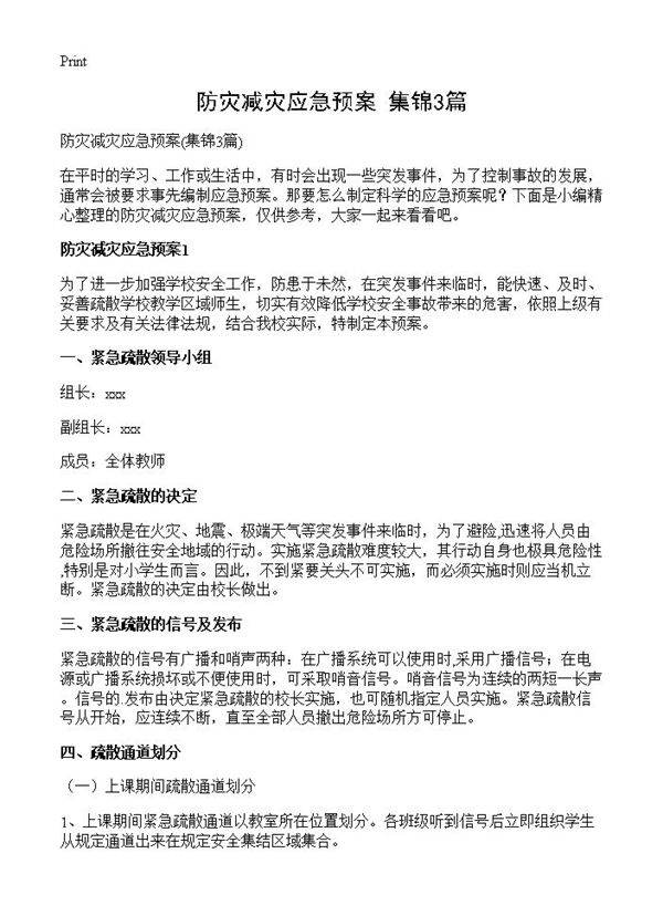 防灾减灾应急预案3篇