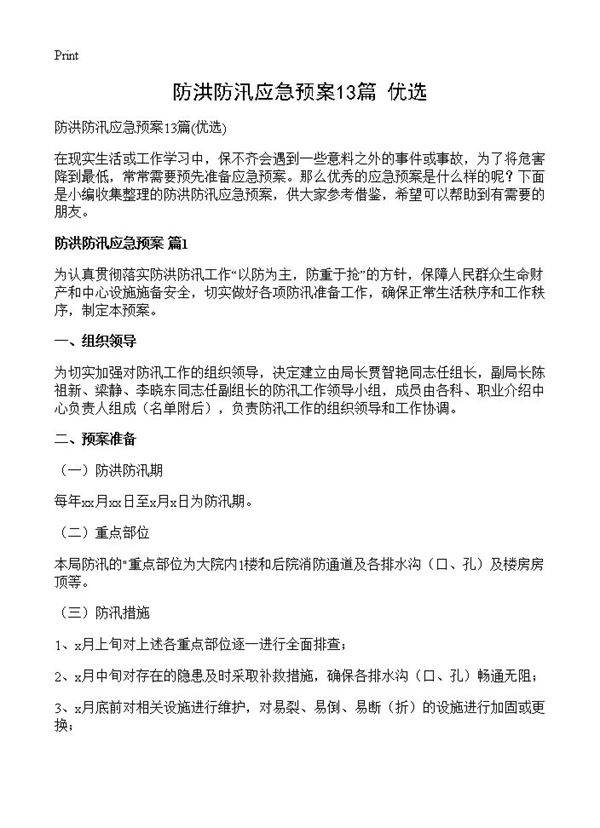 防洪防汛应急预案13篇