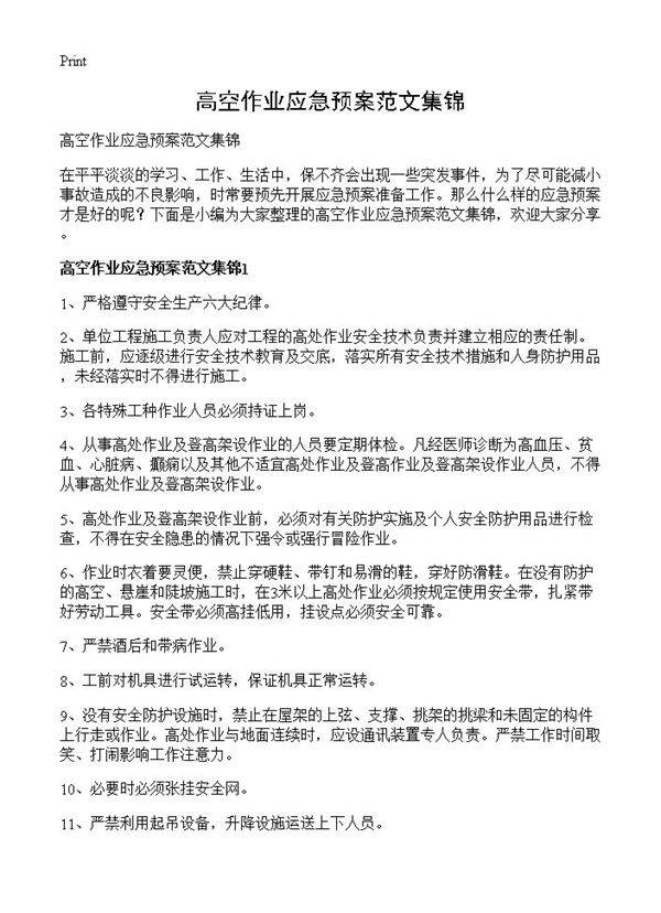 高空作业应急预案范文集锦