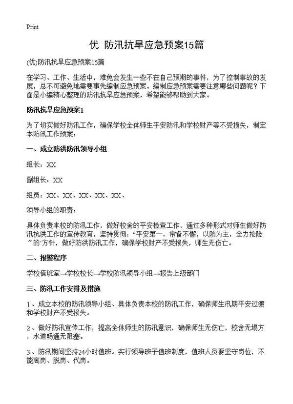 防汛抗旱应急预案15篇