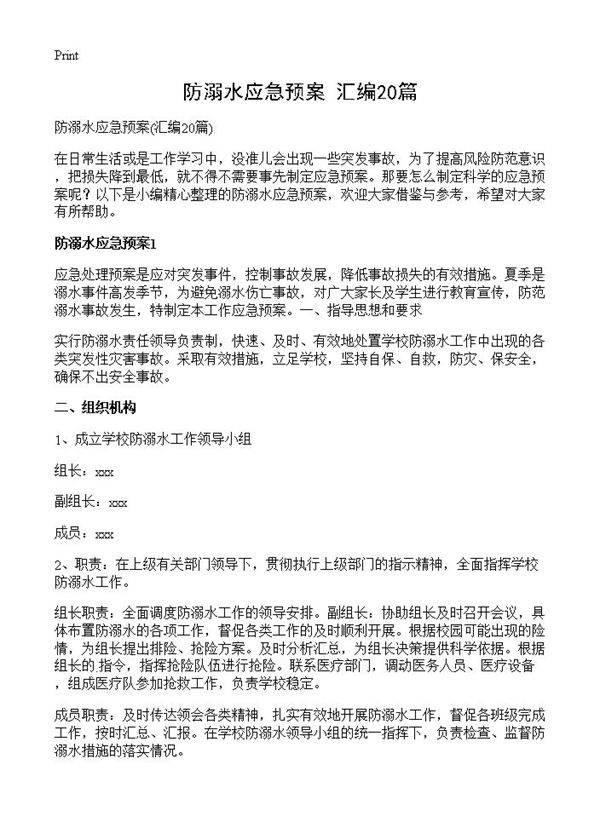 防溺水应急预案20篇