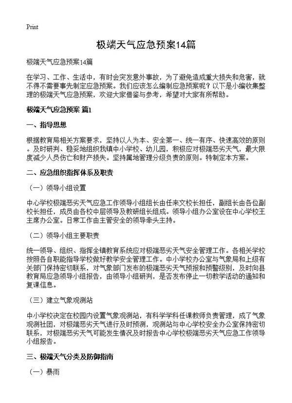 极端天气应急预案14篇