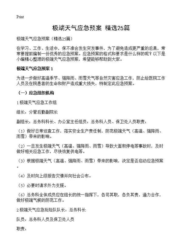 极端天气应急预案25篇