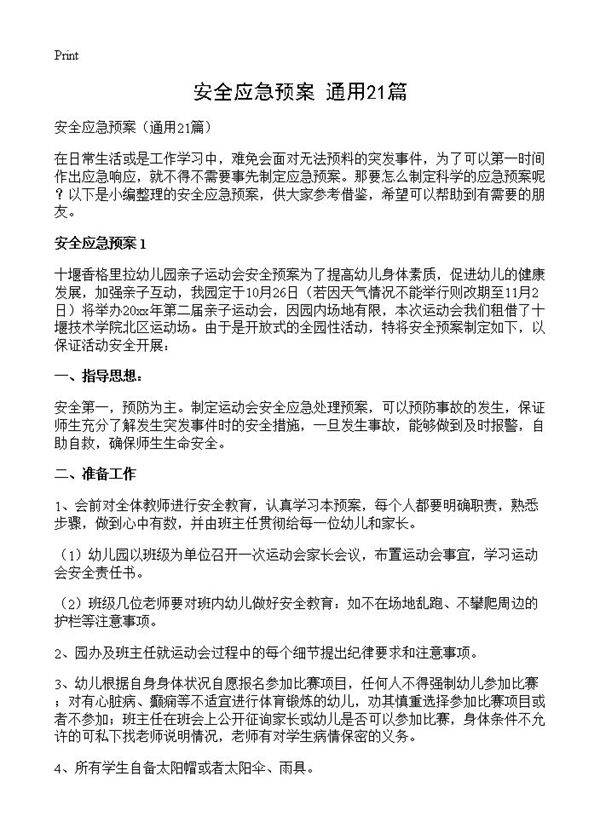 安全应急预案21篇