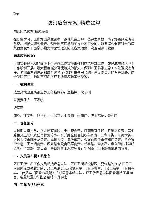 防汛应急预案20篇