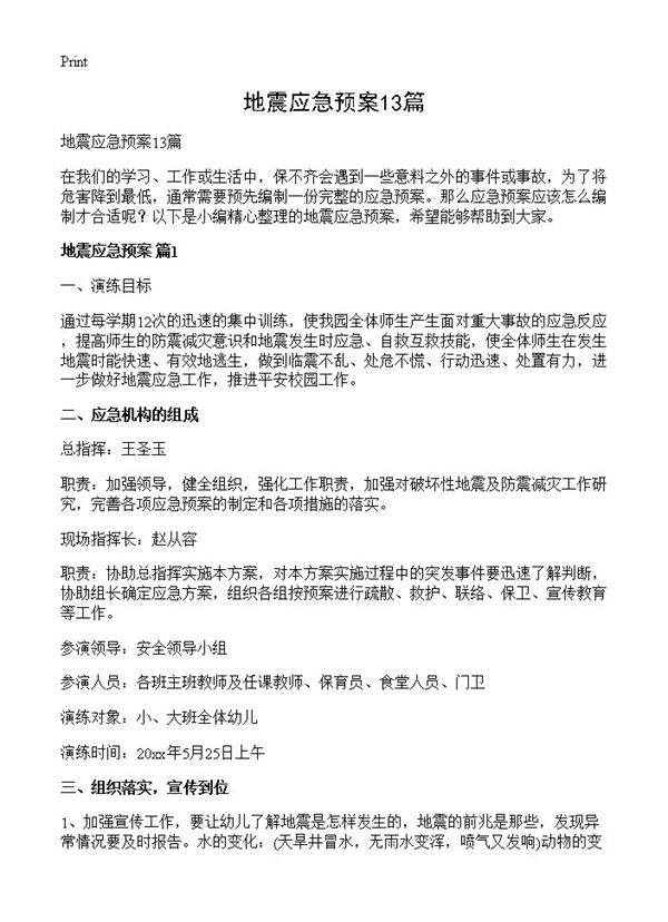 地震应急预案13篇